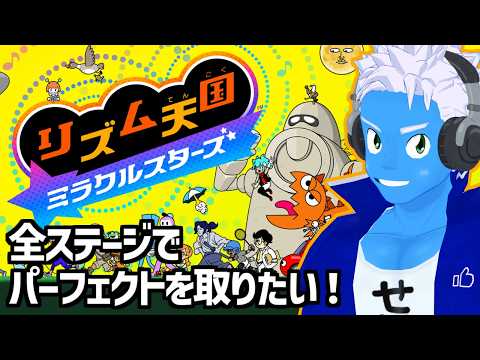 [LIVE]【リズム天国 ミラクルスターズ】全ステージでパーフェクトを取りたい！（6）【リズ天・VTuber】