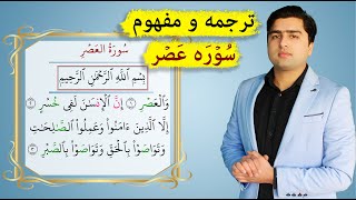 ترجمه و تفسیر سوره عصر به فارسی | آموزش قرآن |Translation of Suratul Asr