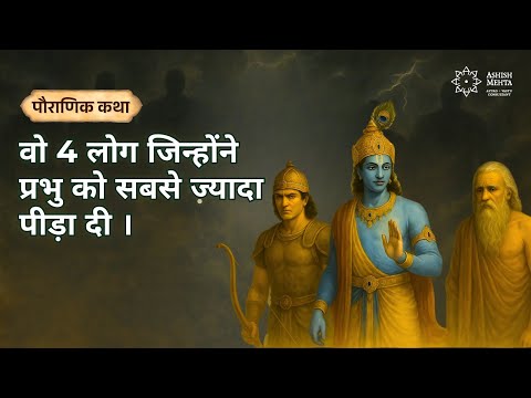 वो 4 लोग जिन्होंने प्रभु को सबसे ज़्यादा पीड़ा दी । Ashish Mehta