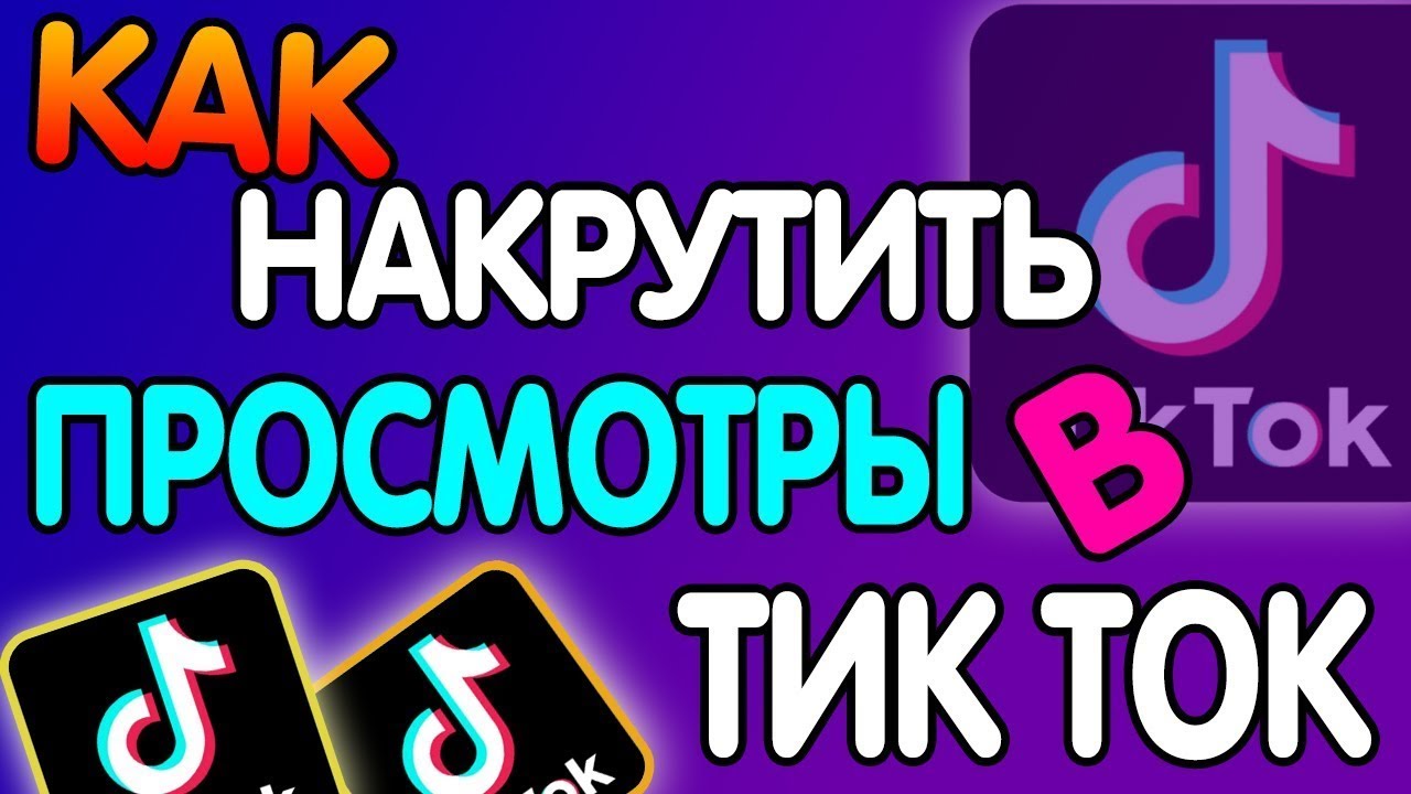 Накрутка тик тока приложение. Накрутка просмотров тик ток. Накрутка подписчиков в тик ток. Как накрутить просмотры в тик ток. Накрутка подпищиков в тик ТОКК.