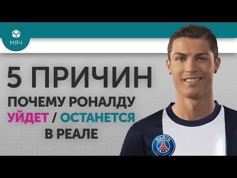 5 ПРИЧИН Почему Роналду Уйдет/Останется в "Реале"