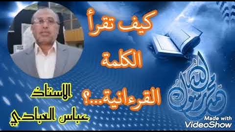 كيف تقرأ الكلمة (فليبتكن) في سورة النساء الآية ١١٩