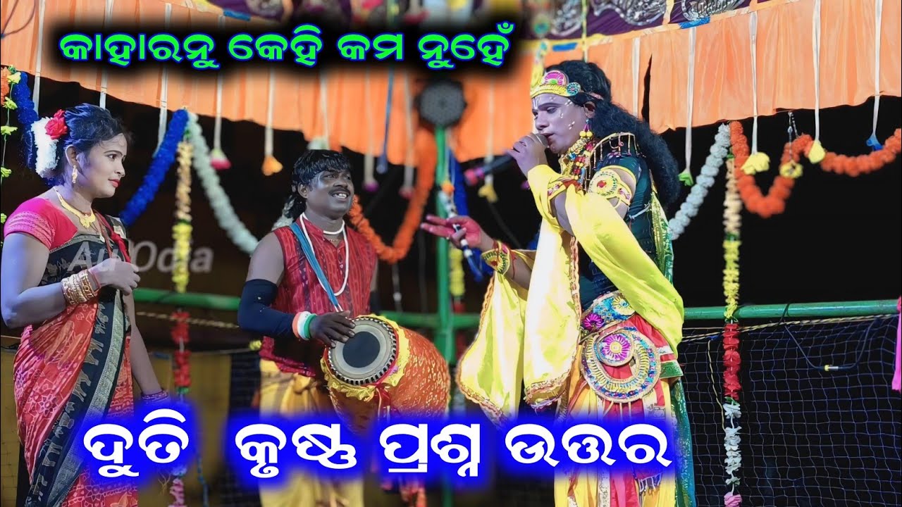 ଦୁତି କୃଷ୍ଣ ପ୍ରଶ୍ନ ଉତ୍ତର tukel danda video /at.gaisilat Au odia danda 