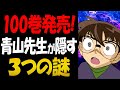 青山先生が”あつ森”で衝撃の発言！100巻に隠された3つの謎【コナン考察】