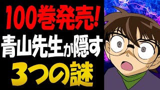 青山先生が”あつ森”で衝撃の発言！100巻に隠された3つの謎【コナン考察】