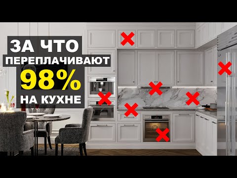 За что не стоит переплачивать на КУХНЕ? РЕМОНТ И ДИЗАЙН КУХНИ своими руками.