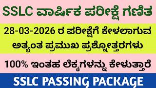 SSLC Maths Passing Package 2026 | 28-03-2026 ರ ಪರೀಕ್ಷೆಗೆ ಕೇಳಲಾಗುವ ಅತ್ಯಂತ ಪ್ರಮುಖ ಪ್ರಶ್ನೋತ್ತರಗಳು. 🥳