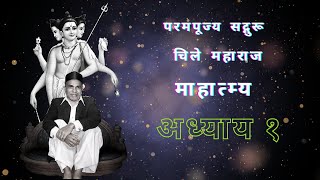 चिले महाराज माहात्म्य - अध्याय १ || Chile Maharaj Mahatmya Adhyay - 1 ||