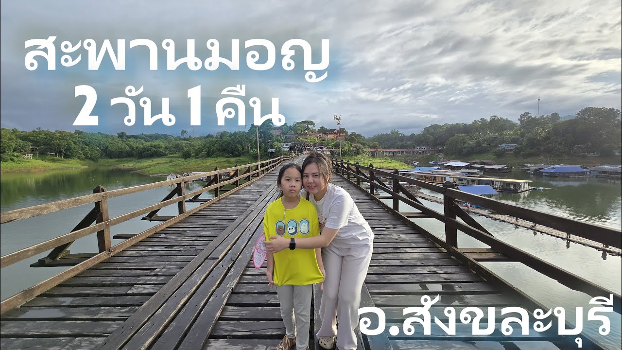 เที่ยว สะพานมอญ อ.สังขละบุรี จ.กาญจนบุรี 2วัน1คืน