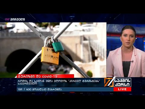 #COVID19 - როდის და საიდან უნდა ელოდოს „პირველ ტურისტებს“ საქართველო?