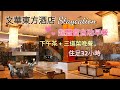 Staycation文華東方酒店 | Mandarin Oriental Hotel | 皇后像廣場景觀客房 | 超豐富自助早餐 | 超值住足32小時 | 包三餐