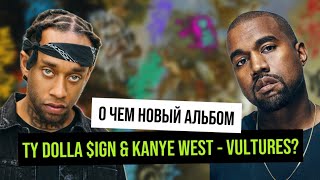 Новый альбом Kanye West & Ty Dolla $ign - Vultures 1. Разбор слэнга и обзор на альбом