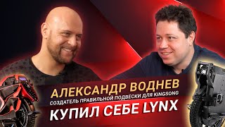 Александр Воднев придумал подвеску для KingSong, но купил себе Veteran Lynx