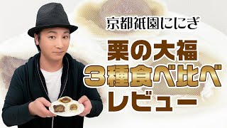 お楽しみ会「秋のイチ押しスイーツ・栗大福３種を食べ比べ」