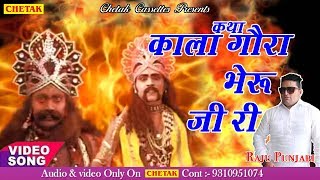 Kala Guora Bheru  Ji Ki Katha - काला गोरा भेरू जी  कथा | Super Hit Bheru ji  Katha | Raju Punjabi #
