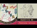 Рамочная антенна. Азбука радиолюбителя 45.