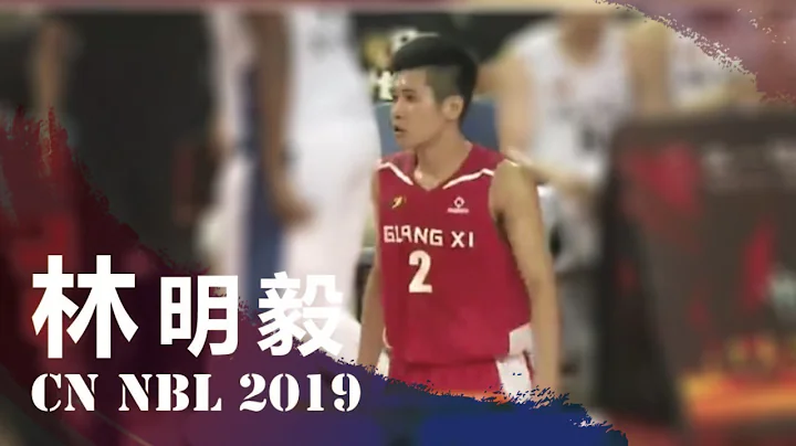 林明毅 Partial highlights | NBL |  廣西威壯 vs 安徽文一 | 16 Pts - 天天要聞