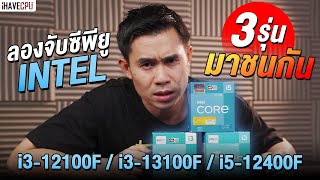 จับซีพียู Intel Core 3 รุ่นมาชนกัน i3-12100F / i3-13100F / i5-12400F ตัวไหนใช่สำหรับคุณ | iHAVECPU