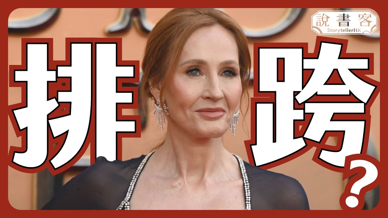 羅琳鬧爆Watson左膠？排跨JK羅琳 Vs「左膠」Emma Watson！為何當代女權會走向性別議題？帶你認識TERF和當代女權：說仔說故事