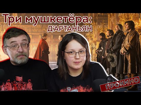 ПРОКИНО | Три мушкетёра: Д’Артаньян (Алексей ГОНЧАРОВ, Анастасия ТЕПЛЯКОВА)