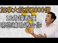 加拿大&quot;抗疫&quot;超過2000億完整補助攻略 | 如何申請CRA my Account | 除了CERB還有什麽補助 | 銀行延期房貸有什麽影響 | 每周$847工資補償 | EI和CERB可以同時申請嗎