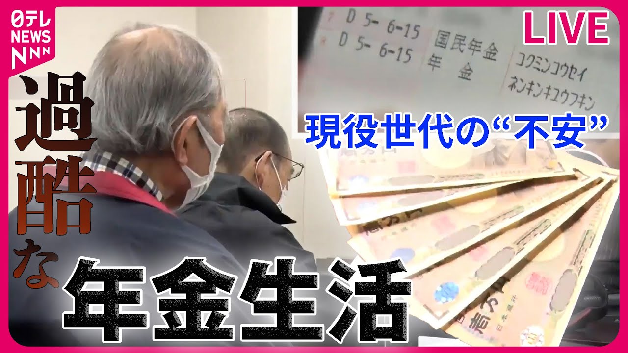 【年金まとめ】物価高が「年金生活」を直撃　再び働き始めた人も/ 月に3万…「死にものぐるい」年金暮らしの実情は/現役世代も老後に不安　など ニュースまとめライブ（日テレNEWSLIVE）