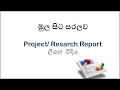 Research හෝ project report ලියන්න  - මුල සිට සරලව(How to write a report )