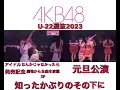 AKB48 U-22選抜2023 知ったかぶりのその下に(AKB48劇場バージョン)