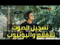 تسجيل الصوت فى الأفلام ولليوتيوب ارخص واسرع طريقة
