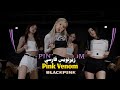 BLACKPINK Pink Venom Dance Practice اجرای رقص از دخترای بلک پینک با زیرنویس فارسی 