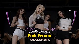 BLACKPINK - Pink Venom (Dance Practice) اجرای رقص از دخترای «بلک پینک» با زیرنویس فارسی