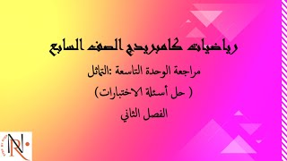 مراجعة الوحدة التاسعة: التماثل 🔆حل أسئلة الاختبارات🔆 الصف السابع🔆 الفصل الثاني🔆رياضيات كامبريدج