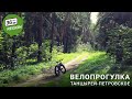 Велопрогулка  Танцырей-Петровское