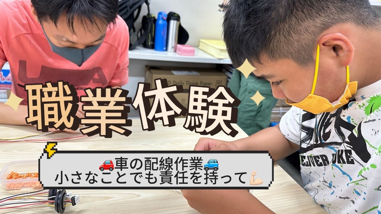 職業体験で細か〜い車の配線作業！！🚘
