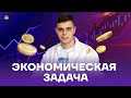 Как решить задачу из 2 части на экономику | Математика ЕГЭ