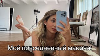 МОЙ ПОВСЕДНЕВНЫЙ МАКИЯЖ | ЛЮБИМАЯ КОСМЕТИКА