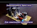 Электронный дроссель для лампового усилителя