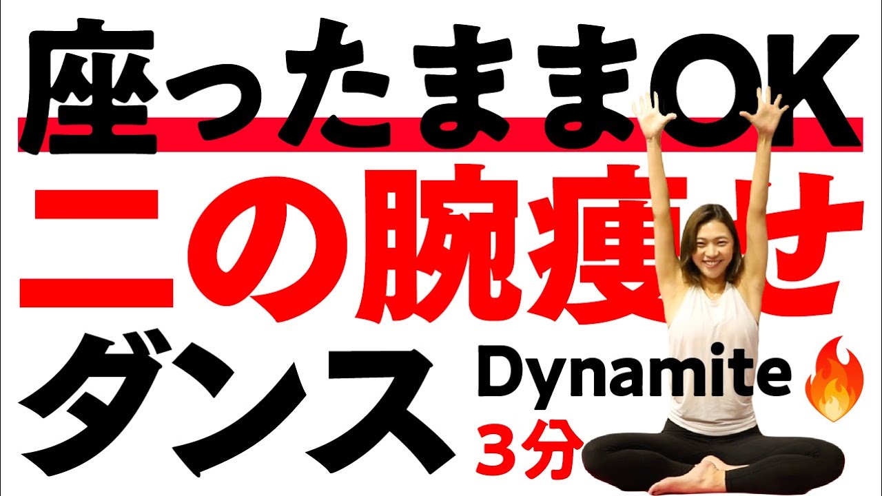 1回3分】座ったまま二の腕痩せ！二の腕の脂肪を落として引き締める