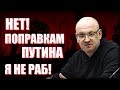 Депутат Резник: «Я не баран и не раб. Я - свободный человек. Поэтому говорю НЕТ поправкам Путина!»