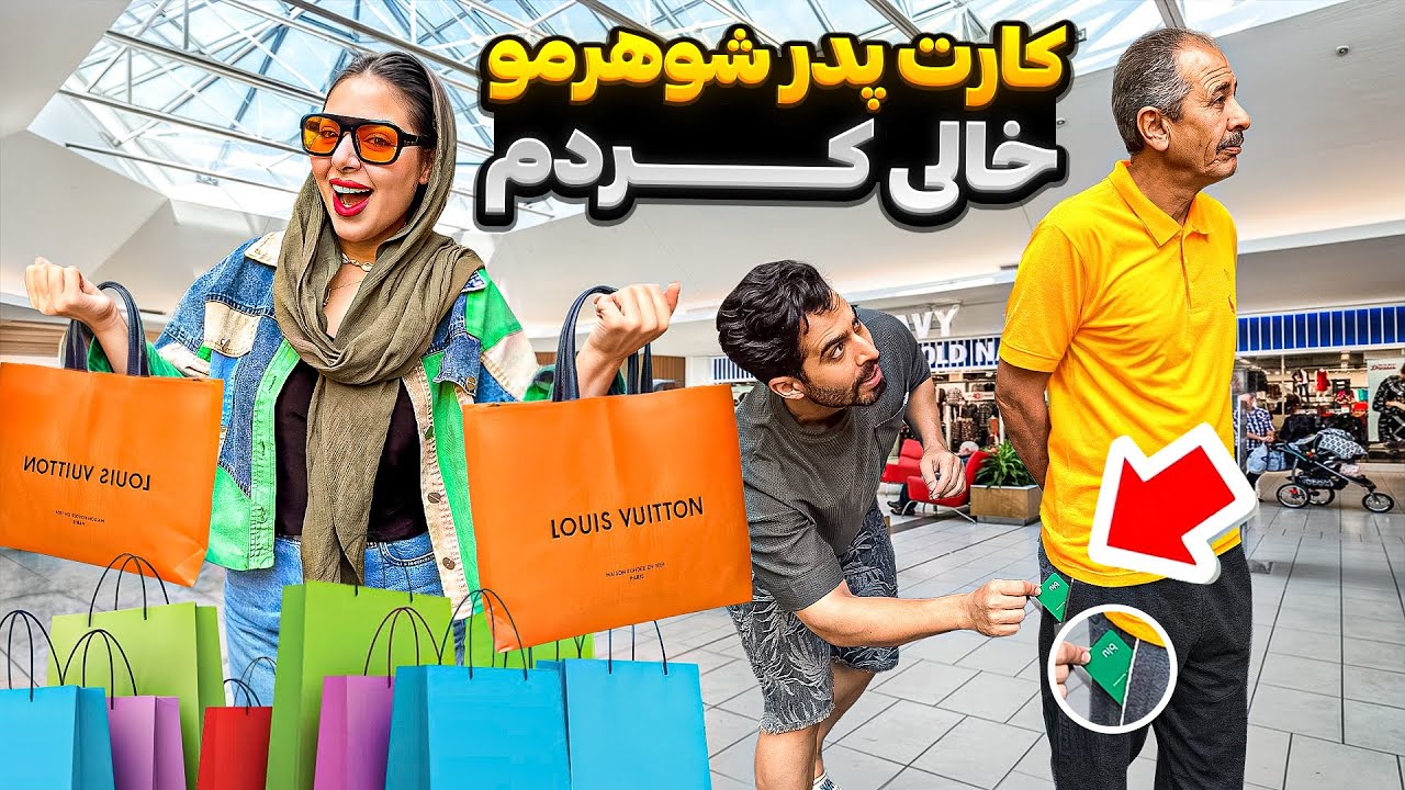 با کارت دزدی پدر شوهرم رفتم خرید😎🤩 ولی بعدش پشیمونم کرد😭