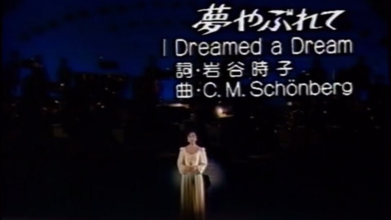 岩崎宏美 熱唱! 夢やぶれて Hiromi Iwasaki I dreamed a dream les miserable