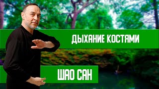 Дыхание Костями