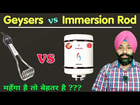 Difference Between Electric Geyser and Immersion Rod explained in hindi by Emm