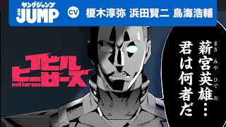 【CV:榎木淳弥・浜田賢二・鳥海浩輔】「この世界にはヒーローが蔓延っている。」衝撃のアンチヒーローコミック！「イビルヒーローズ 」原作：光永康則　作画：入鹿良光【漫画】【ボイコミ】