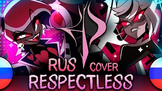 RESPECTLESS | КАВЕР НА РУССКОМ | HAZBIN HOTEL