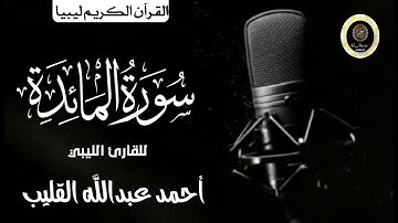 تلاوة جميلة ومتقنة للقارئ أحمد القليب وفقه الله