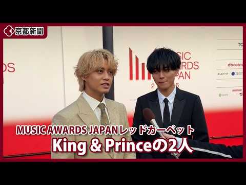 MUSIC AWARDS JAPAN] King & Prince on the red carpet (June 13, 2026