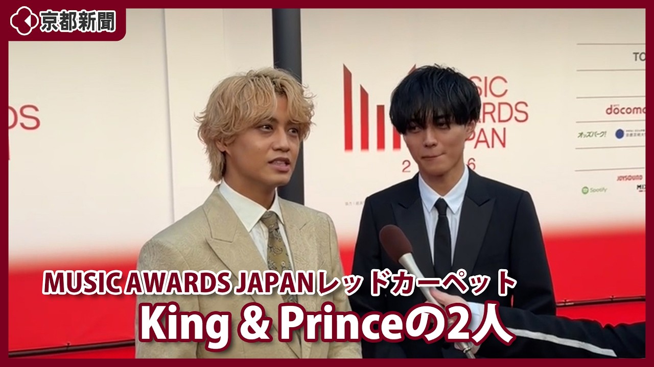 MUSIC AWARDS JAPAN] King & Prince on the red carpet (June 13, 2026