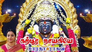 Karpura Nayagiye || கற்பூர நாயகியே || - Saradha Raaghav