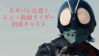 【⚠️ネタバレ注意！！】シン・仮面ライダー出演キャスト